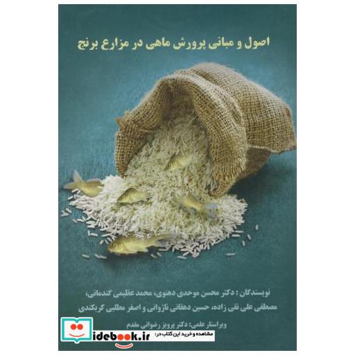 کتاب اصول و مبانی پرورش ماهی در مزارع برنج اثر محسن موحدی دهنوی