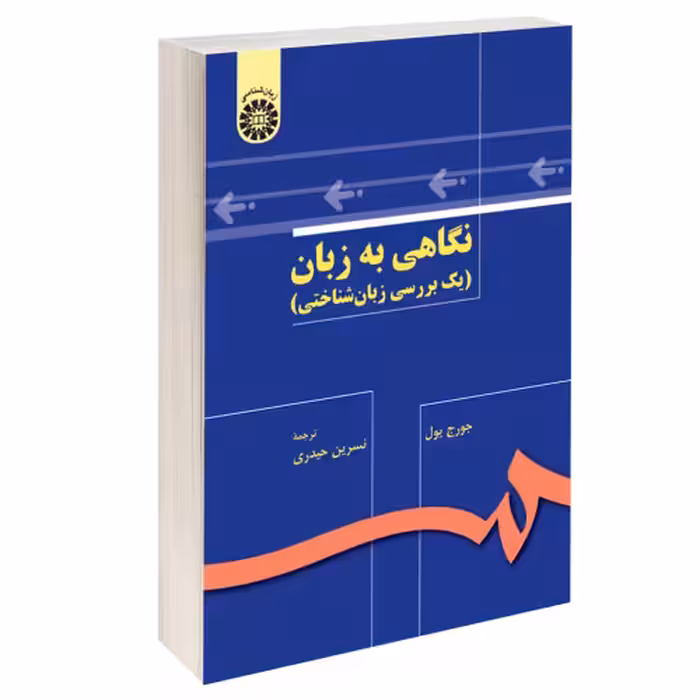نگاهی به زبان (یک بررسی زبان شناختی) نشر سمت (15944)