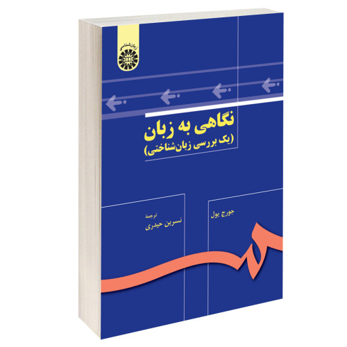 نگاهی به زبان (یک بررسی زبان شناختی) نشر سمت (15944)