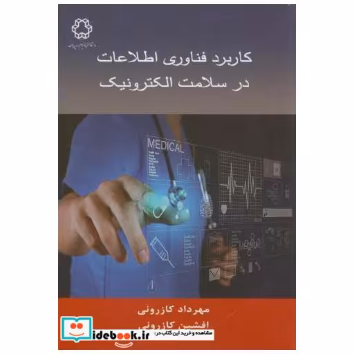 کتاب کاربرد فناوری اطلاعات در سلامت الکترونیک اثر مهرداد کازرونی