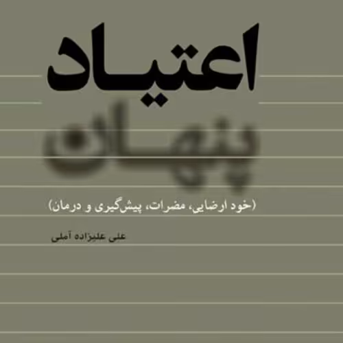 کتاب اعتیاد پنهان