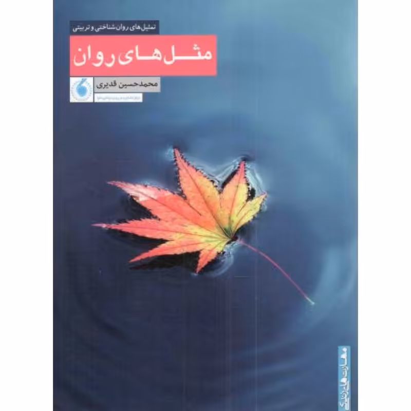 مثل های روان - (تمثیل های روان شناختی و تربیتی)