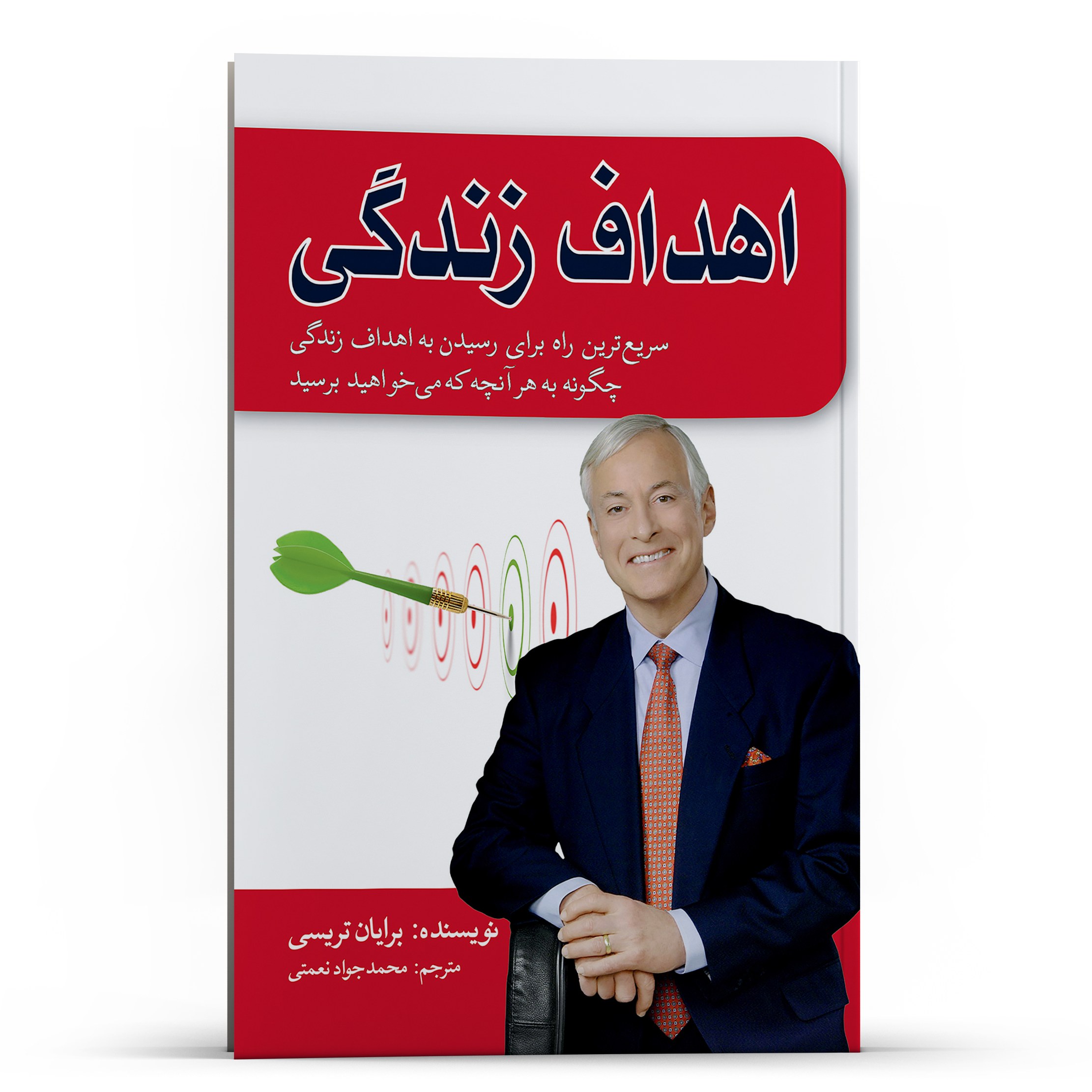 کتاب اهداف زندگی اثر برایان تریسی انتشارات پل