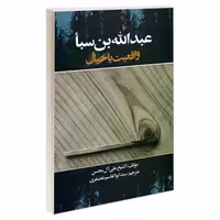 عبدالله بن سبأ واقعیت یا خیال نشر مشعر (19253)