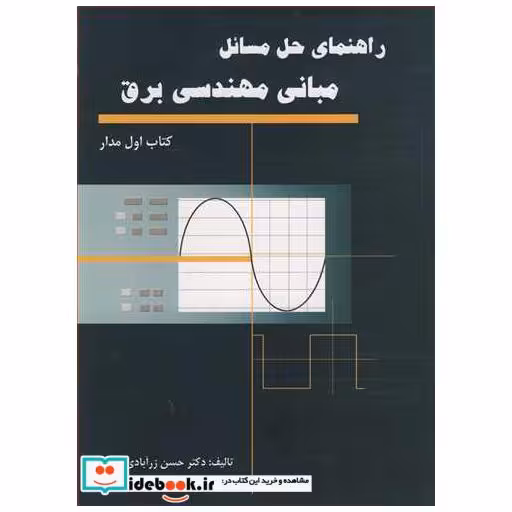 راهنمای حل مسایل مبانی مهندسی برق کتاب اول مدار