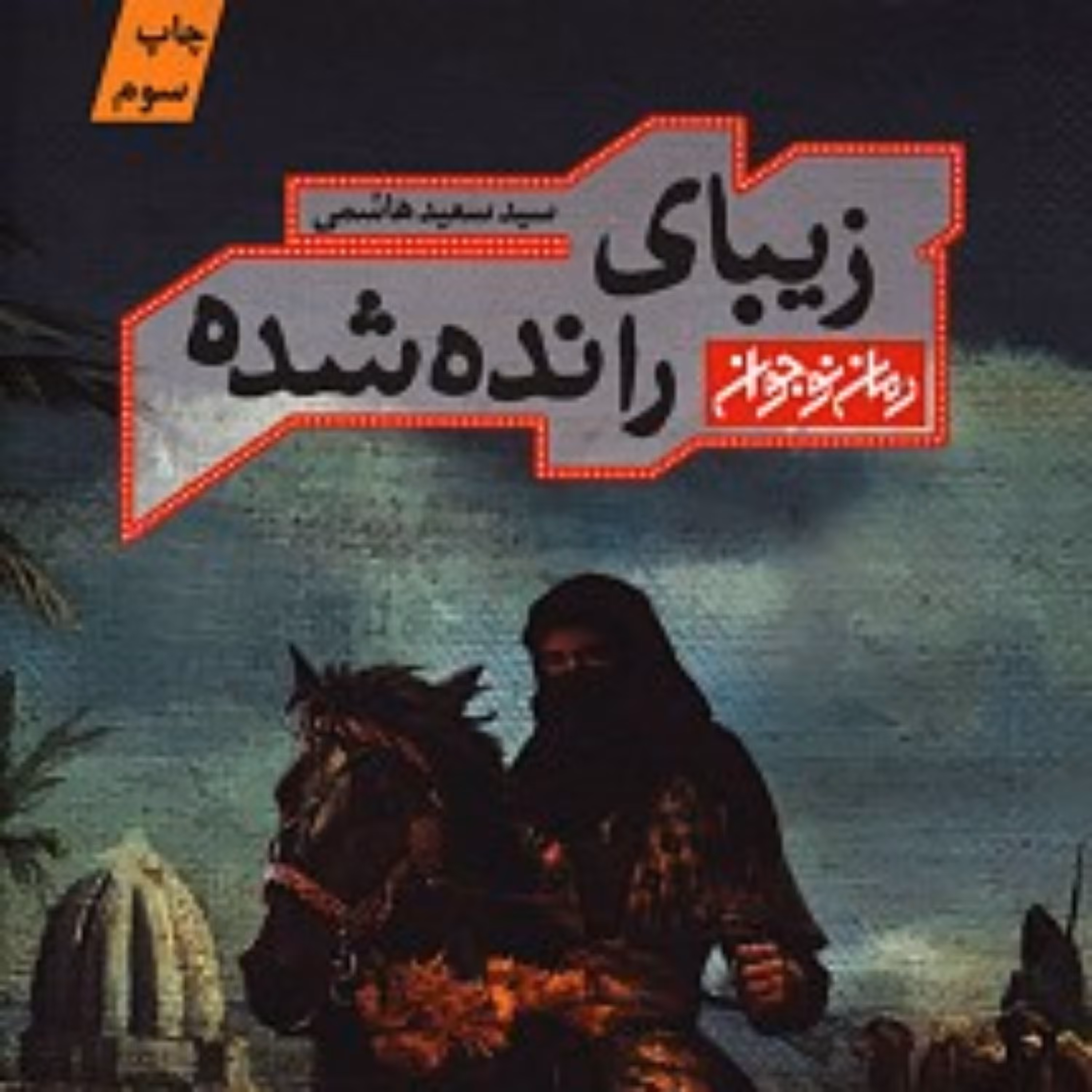 کتاب زیبای رانده شده (رمان نوجوان) زیبای رانده شده (رمان نوجوان)