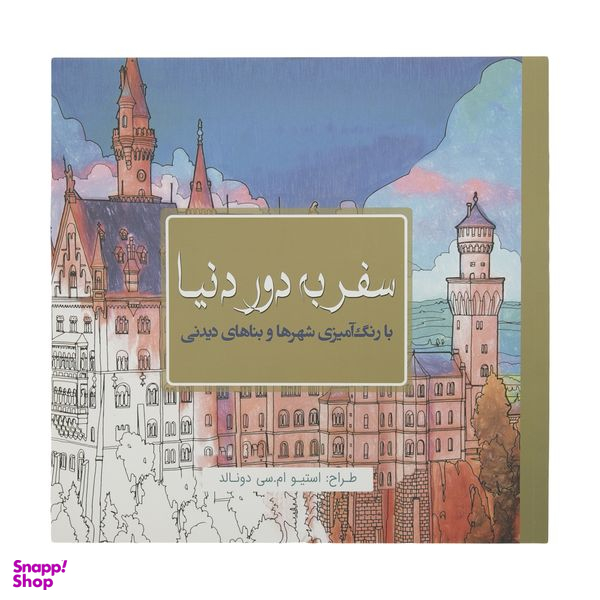 کتاب رنگ آمیزی سفر به دور دنیا اثر استیو ام سی دونالد انتشارات سبزان