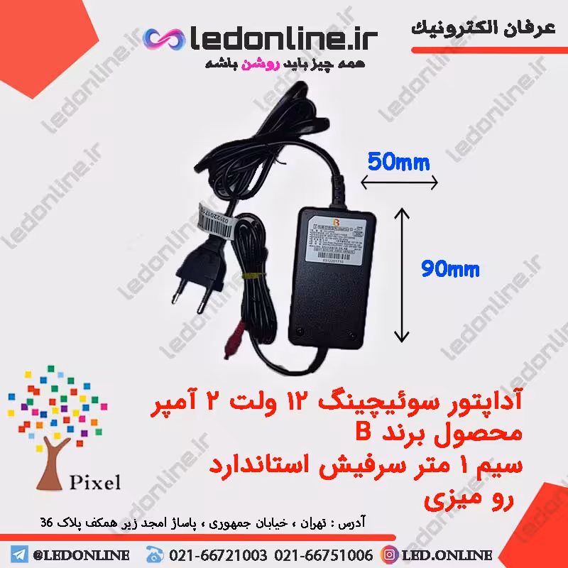 آداپتور سوئیچینگ 12 ولت 2 آمپر برند B