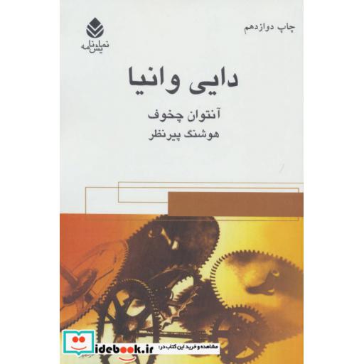 کتاب دایی وانیا (نمایش نامه) اثر آنتوان پاولوویچ چخوف