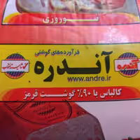 ژامبون گوشت نوروز ی آندره500گرمی