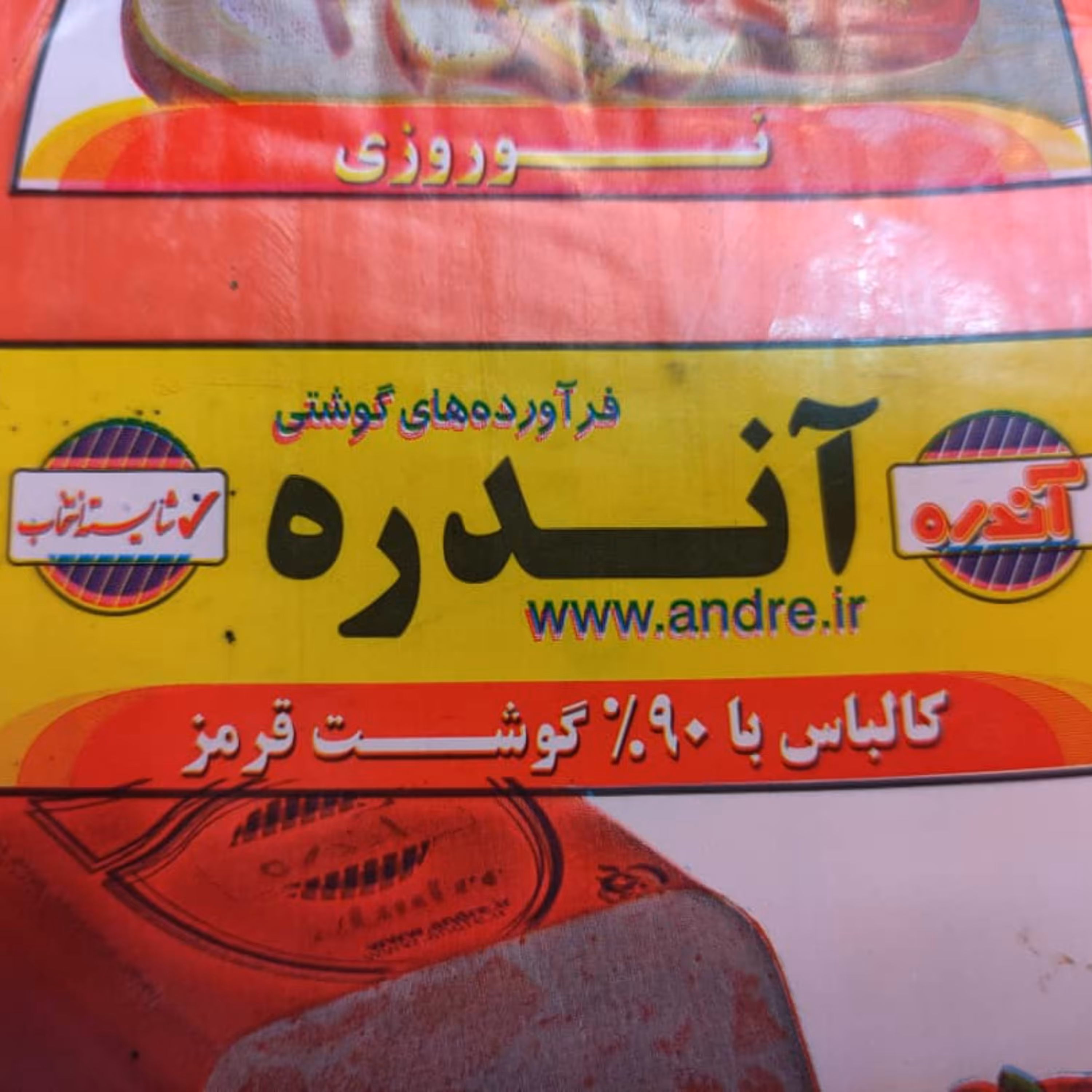 ژامبون گوشت نوروز ی آندره500گرمی