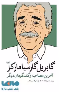 گابریل گارسیا مارکز نشر ثالث