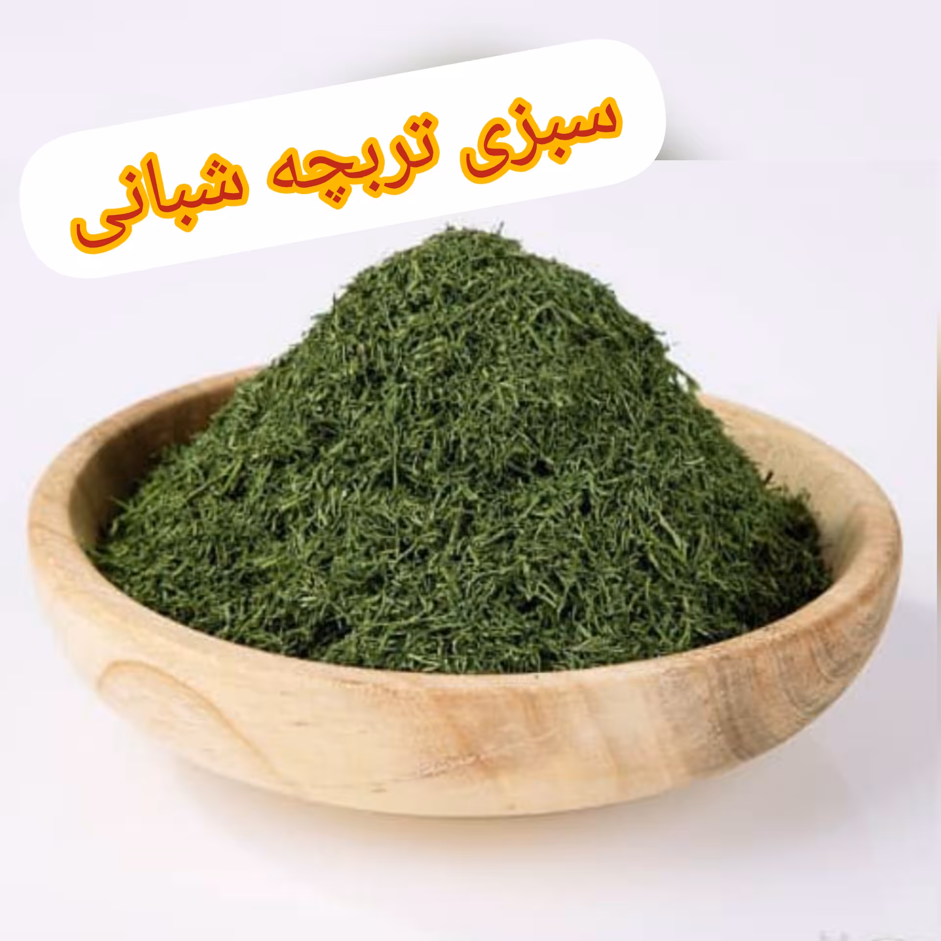 شوید خشک 100گرمی