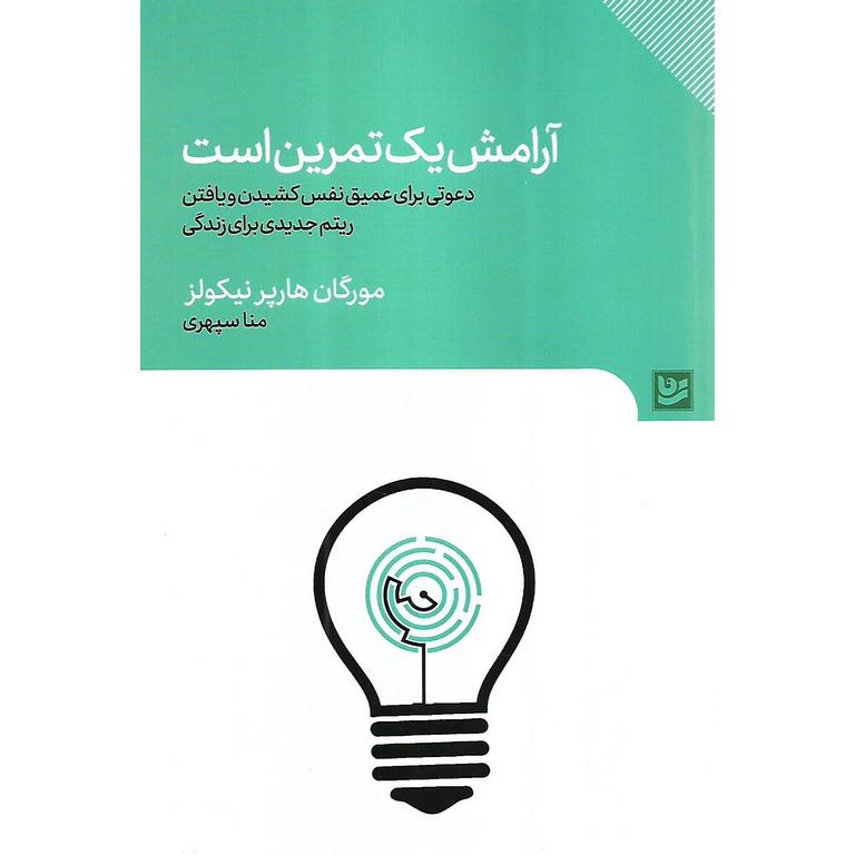 آرامش یک تمرین است