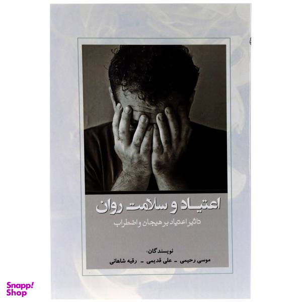کتاب اعتیاد و سلامت روان اثر موسی رحیمی