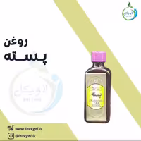 روغن پسته 55 سی سی لاویگل
