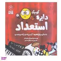 کتاب دایره کوچک استعداد اثر دایان آلبر انتشارات  آب