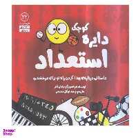 کتاب دایره کوچک استعداد اثر دایان آلبر انتشارات  آب