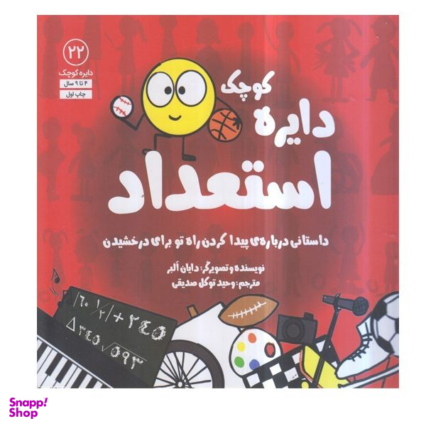 کتاب دایره کوچک استعداد اثر دایان آلبر انتشارات  آب