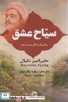 قیمت و خرید کتاب سیاح عشق رمانی از زندگی یونس امره | ایده بوک