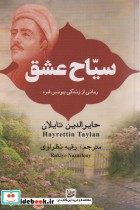 قیمت و خرید کتاب سیاح عشق رمانی از زندگی یونس امره | ایده بوک