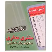 کتاب مشتری مداری (مدیریت رفتار با مشتری)- انتشارات عارف کامل 