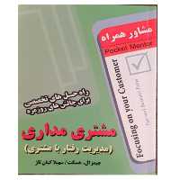 کتاب مشتری مداری (مدیریت رفتار با مشتری)- انتشارات عارف کامل 