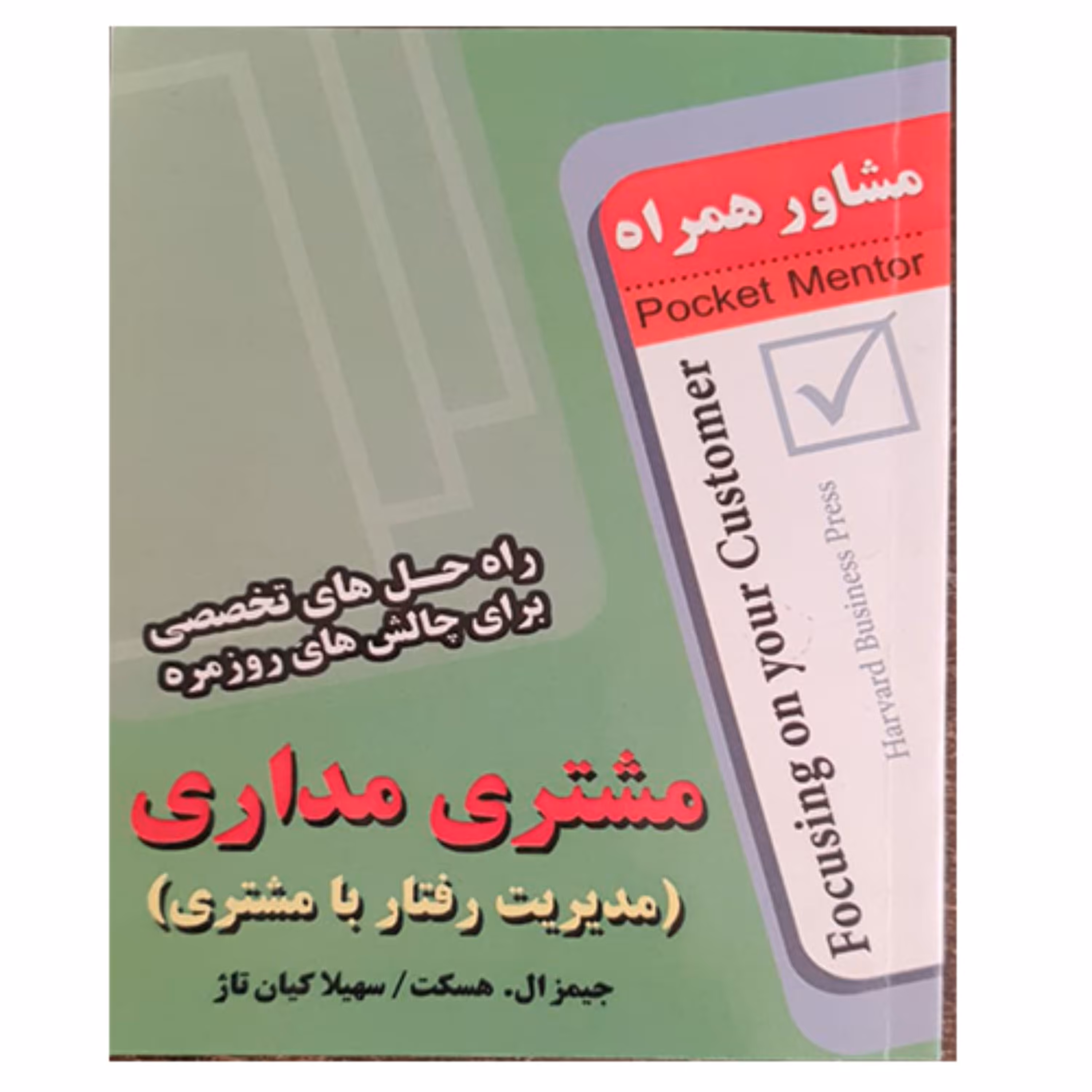کتاب مشتری مداری (مدیریت رفتار با مشتری)- انتشارات عارف کامل