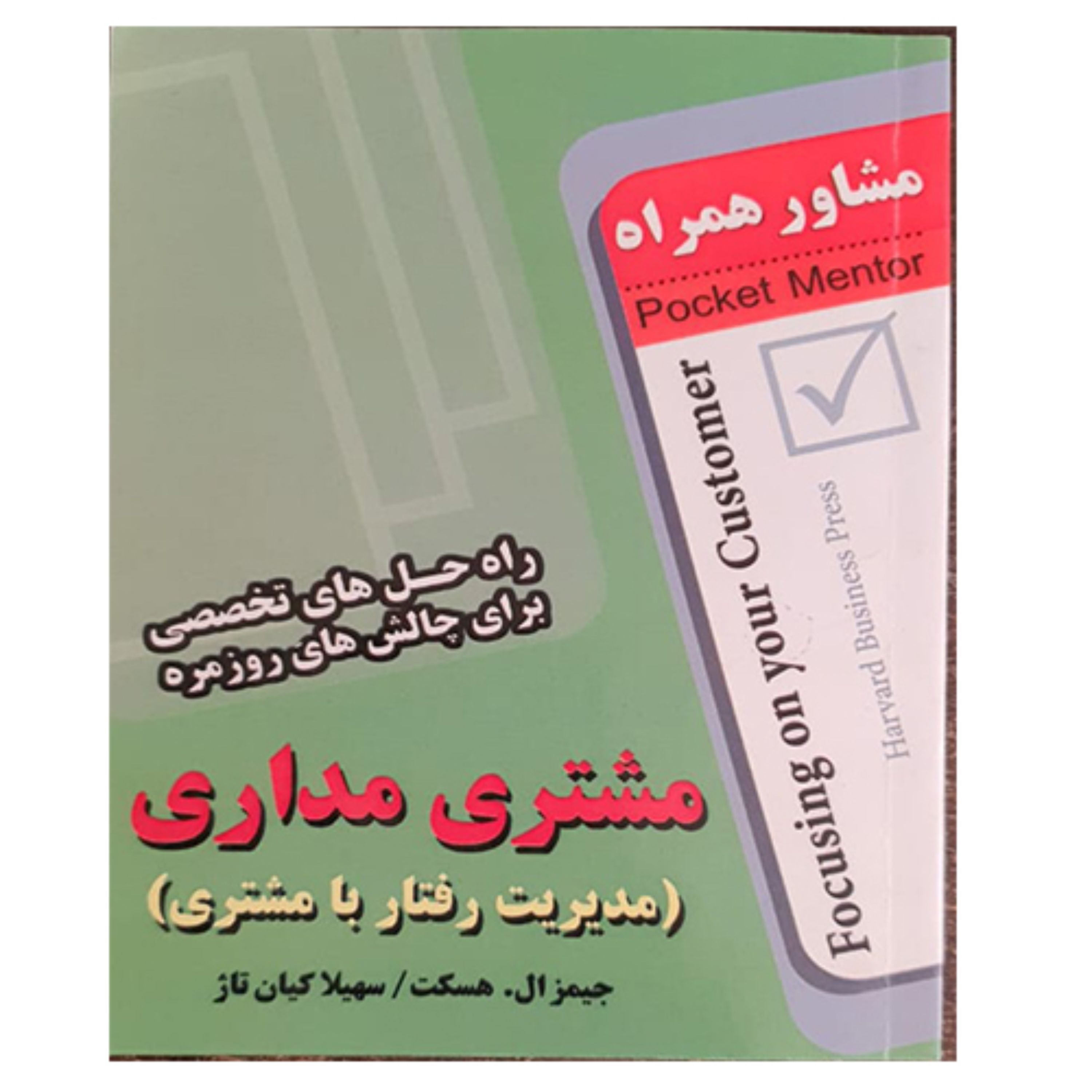 کتاب مشتری مداری (مدیریت رفتار با مشتری)- انتشارات عارف کامل 
