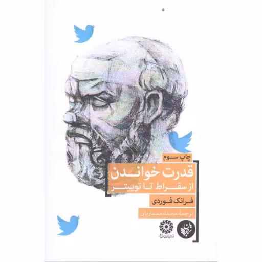 قدرت خواندن؛ از سقراط تا توییتر