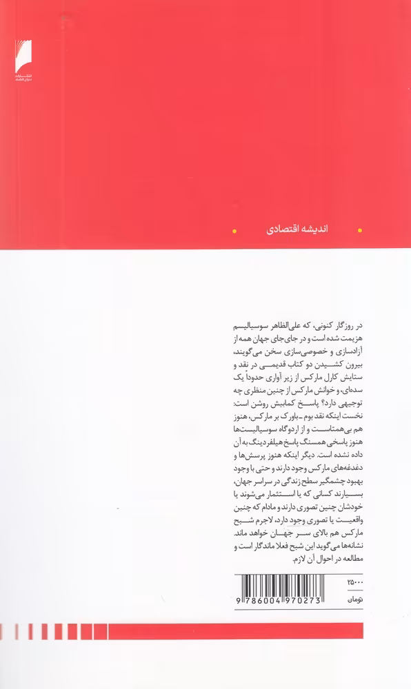 کتاب کارل مارکس در ترازو اثر پل سوئیزی ترجمه محمود صدری