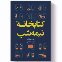 کتاب کتابخانه نیمه شب اثر مت هیگ انتشارات آبیژ