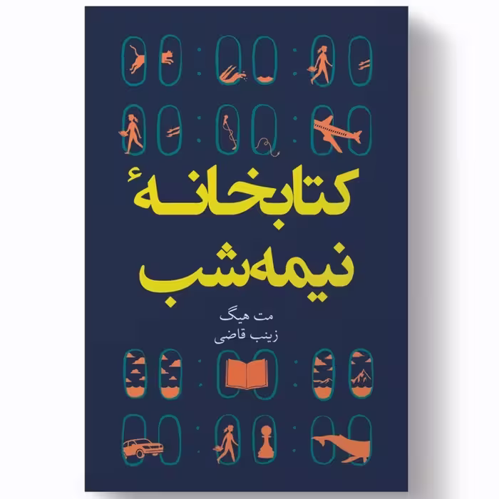 کتاب کتابخانه نیمه شب اثر مت هیگ انتشارات آبیژ