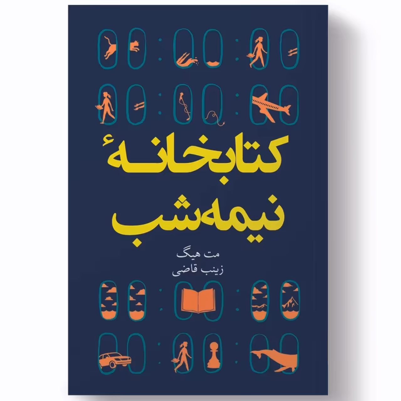 کتاب کتابخانه نیمه شب اثر مت هیگ انتشارات آبیژ