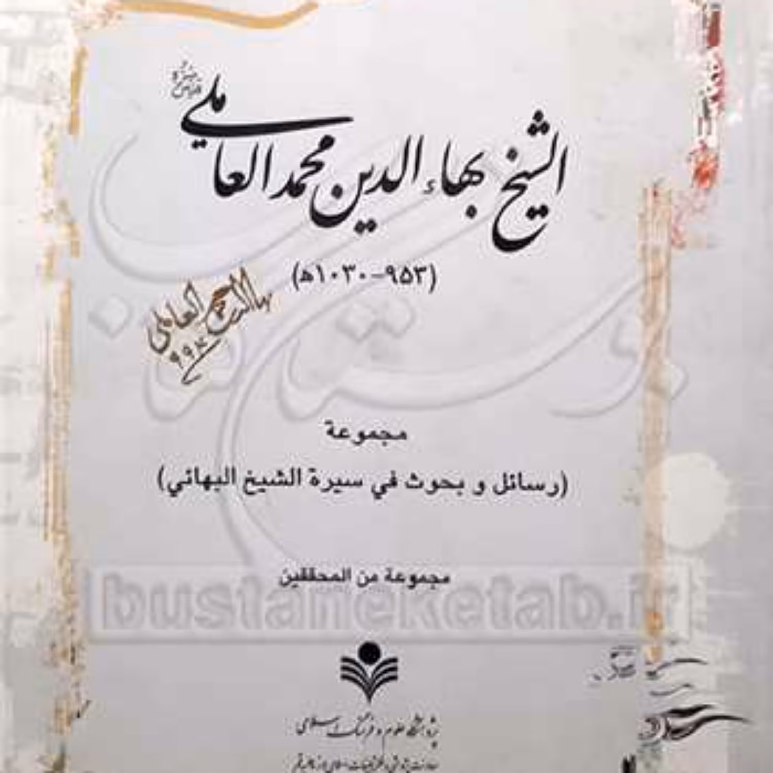 کتاب الشیخ بهاء الدین محمد العاملی