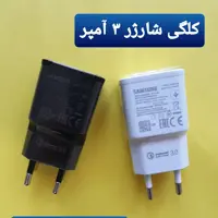 کلگی شارژر سامسونگ 3 آمپر ، کیفیت عالی ، فست شارژ