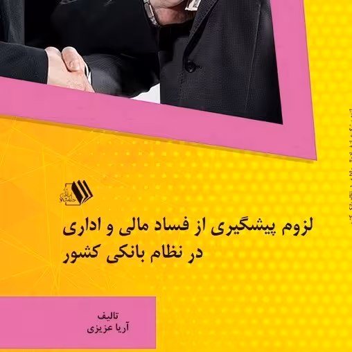 کتاب لزوم پیشگیری از فساد مالی و اداری در نظام بانکی کشور - تالیف - آریا عزیزی