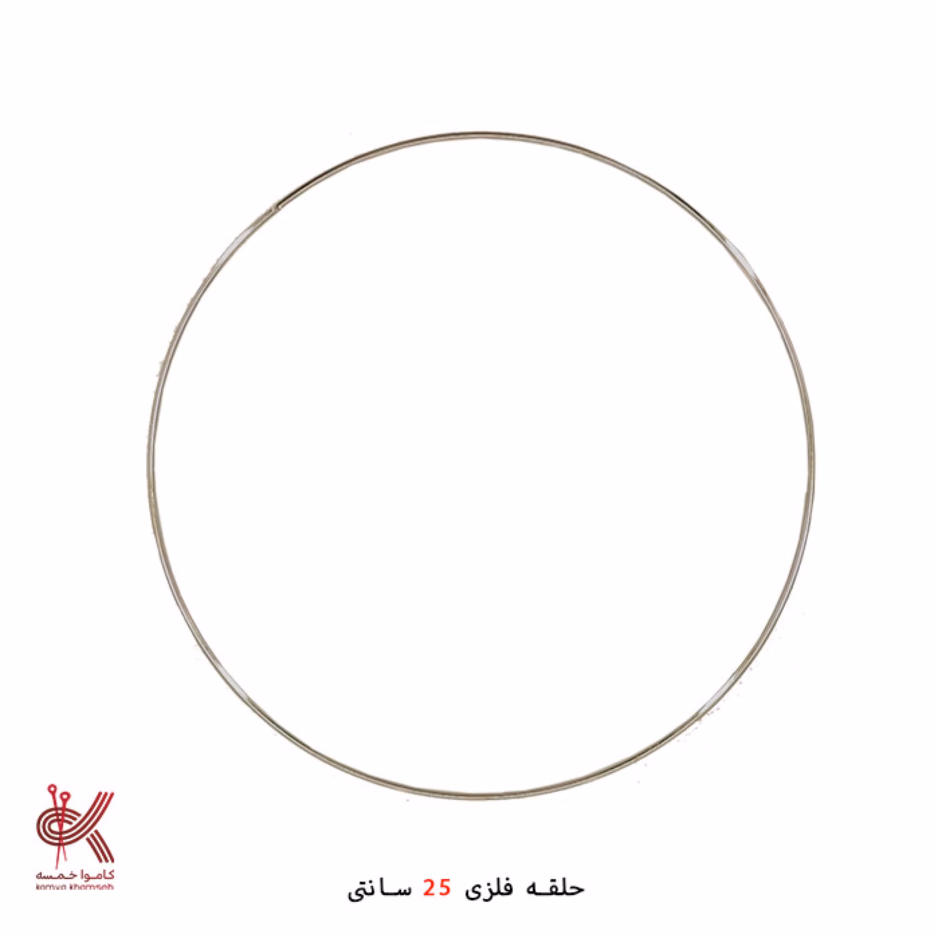 حلقه فلزی دریم کچر و دیوارکوب  25سانت