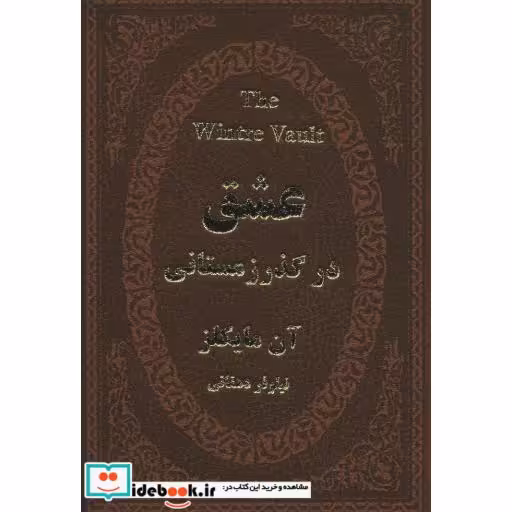کتاب عشق در گذر زمستانی (چرم،لب طلایی) اثر آن مایکلز