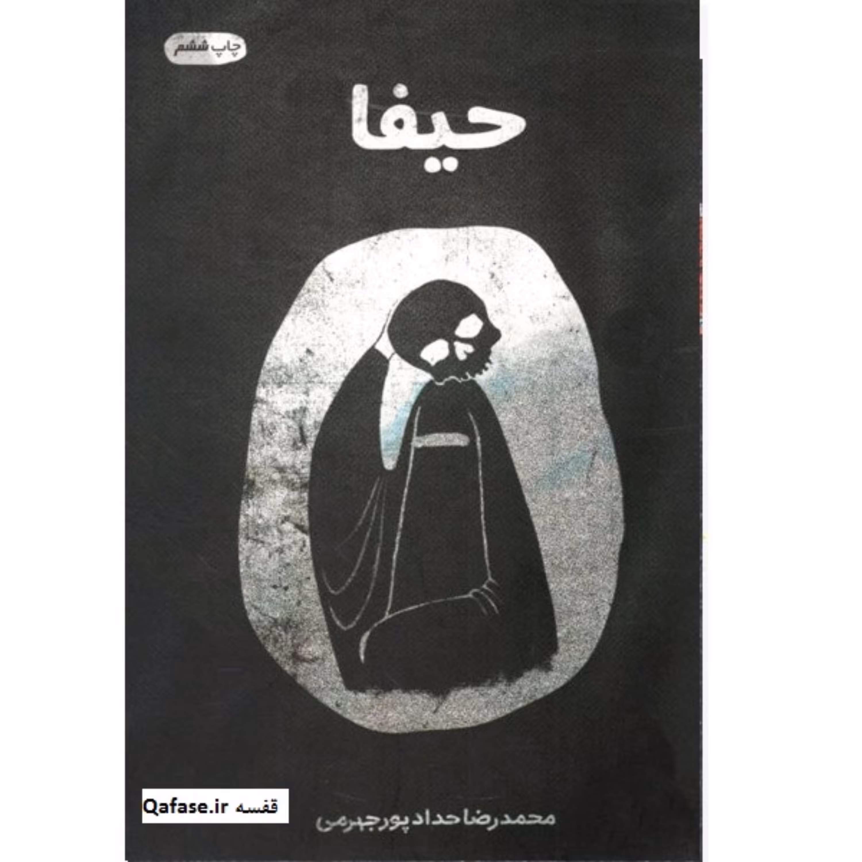کتاب پرفروش رمان «حیفا» مستند امنیتی شکلگیری داعش