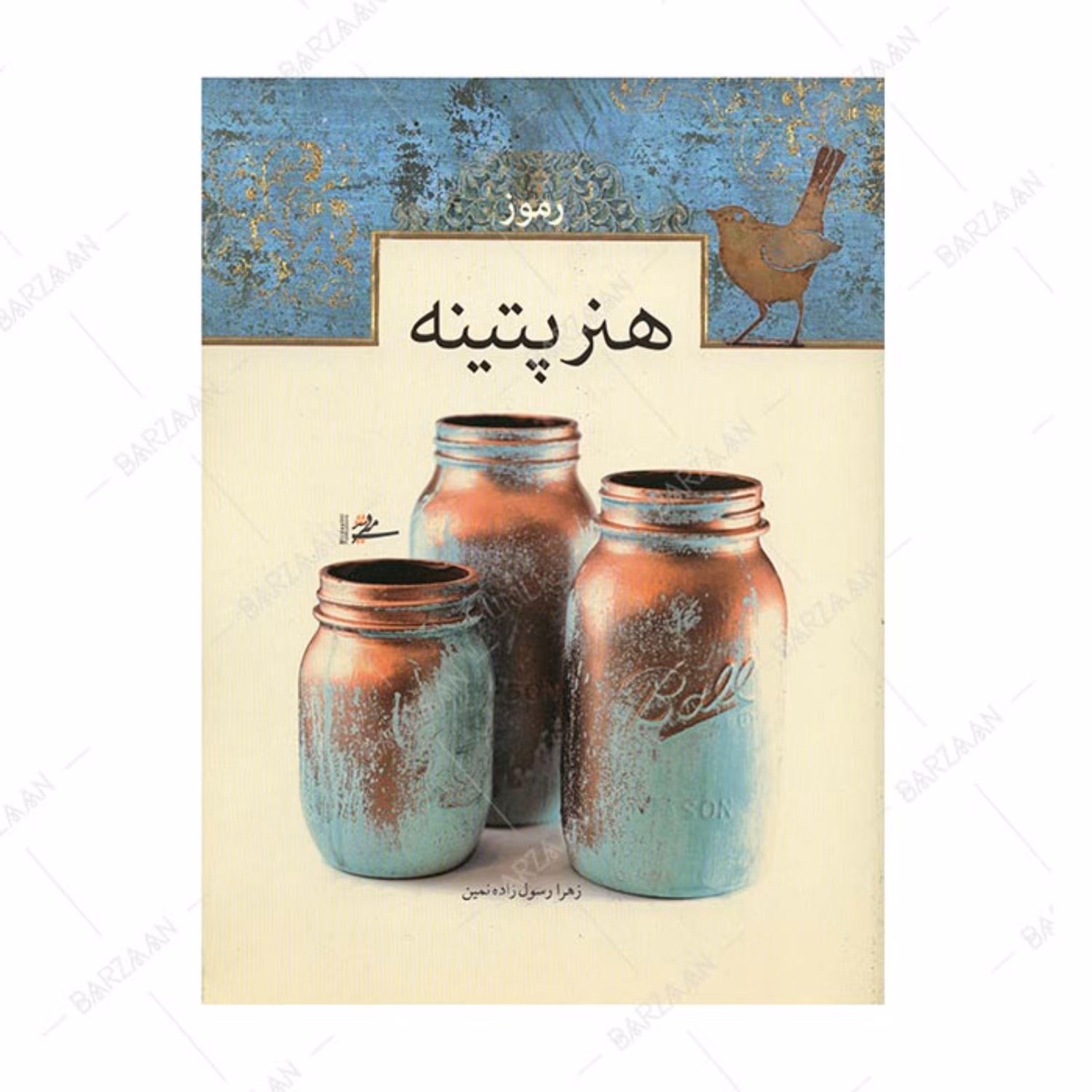 کتاب رموز هنر پتینه اثر زهرا رسول زاده نمین انتشارات میردشتی