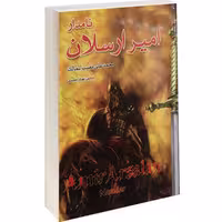 کتاب امیر ارسلان نامدار نشر داریوش