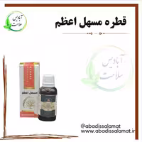 قطره مسهل اعظم آبادیس 