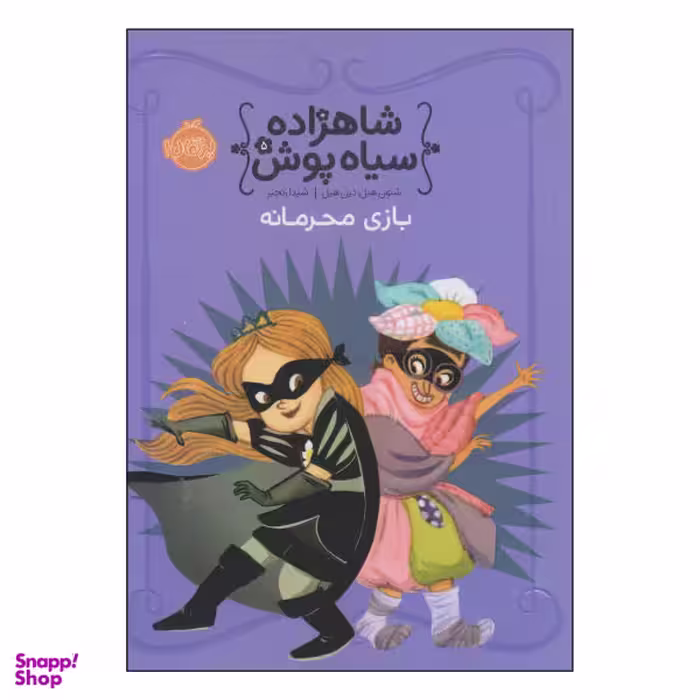 کتاب شاهزاده سیاه پوش، بازی محرمانه اثر شنون هیل و دین هیل نشر پرتقال