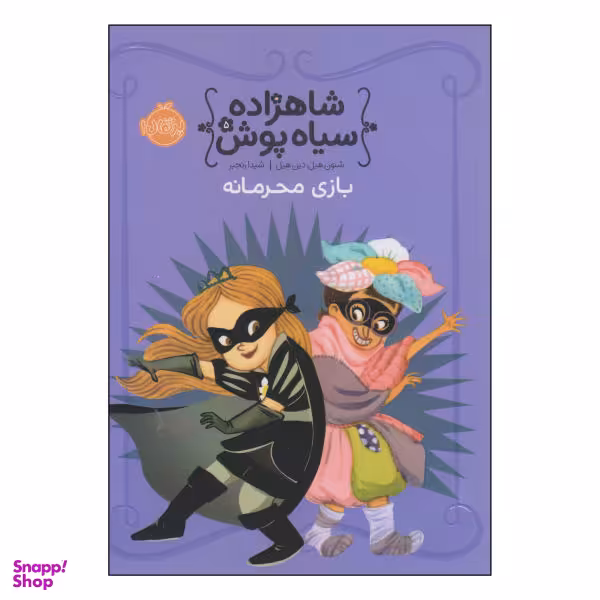 کتاب شاهزاده سیاه پوش، بازی محرمانه اثر شنون هیل و دین هیل نشر پرتقال