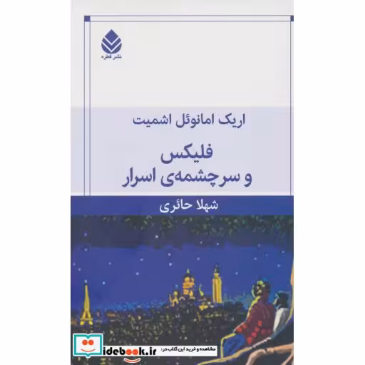 کتاب فلیکس و سرچشمه ی اسرار اثر اریک امانوئل اشمیت