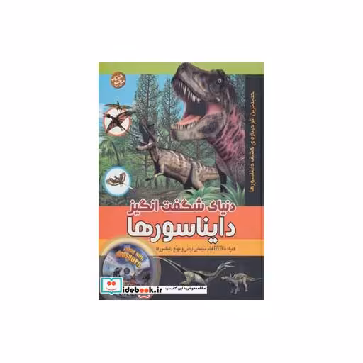 کتاب دنیای شگفت انگیز دایناسورها،همراه با دی وی دی (گلاسه) اثر کارلین بینگهام