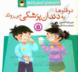 کتاب دو قلوها به دندان پزشکی می روند