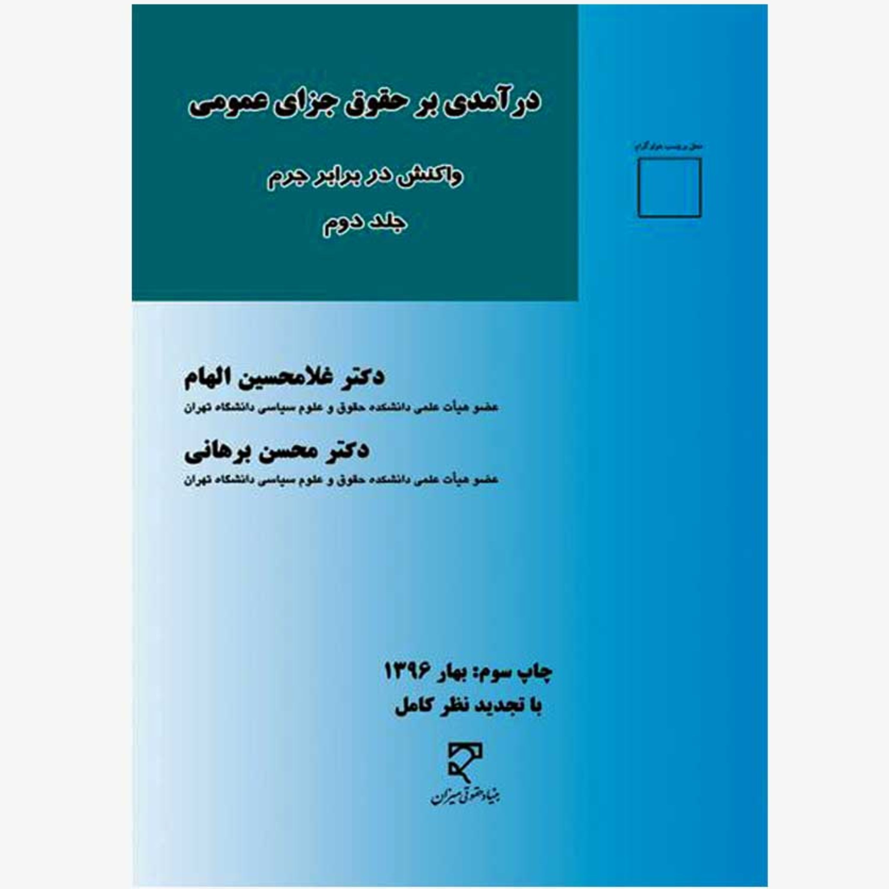 درآمدی بر حقوق و جزای عمومی، واکنش در برابر جرم (جلد دوم)