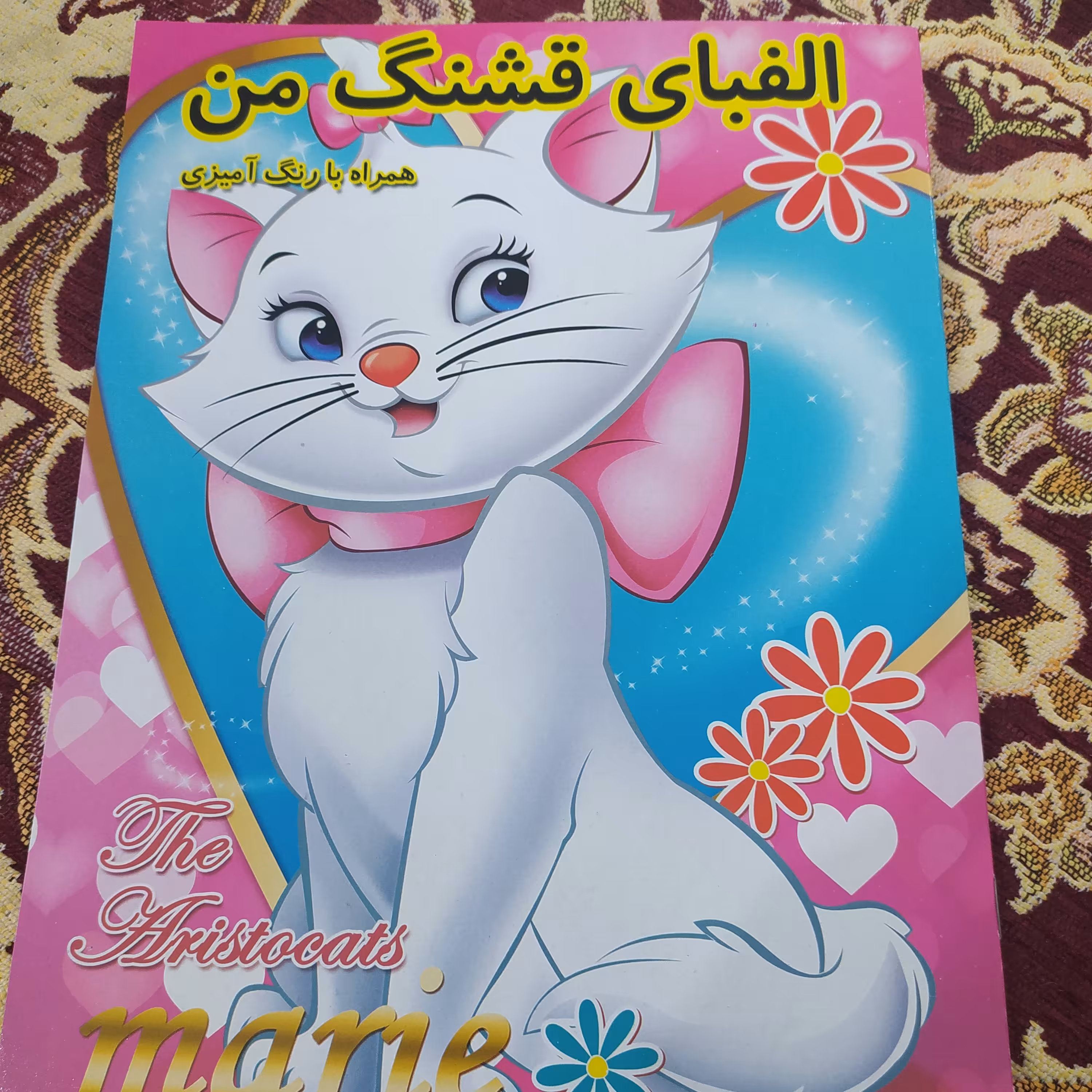 آموزش الفبای شیرین من همراه با رنگ آمیزی